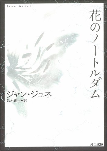 ジャン・ジュネ全集 1巻2巻 葬儀 泥棒日記 ブレストの乱暴者 花のノートルダム ジャン・ジュネ全集 1巻2巻 葬儀 泥棒日記 ブレストの乱暴者 花の